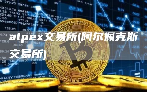 alp交易所 - 阿尔佩克斯交易所